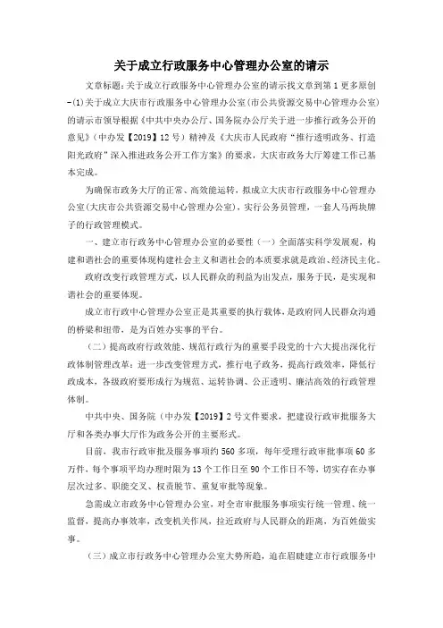 最新-关于成立行政服务中心管理办公室的请示 精品