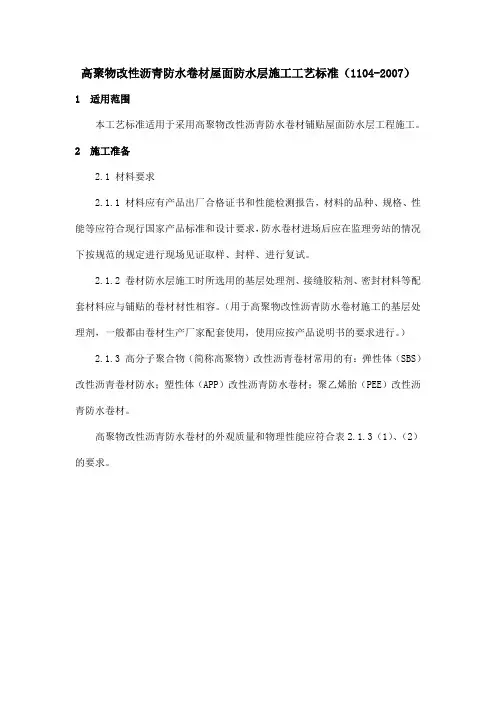 高聚物改性沥青防水卷材屋面防水层施工工艺标准(1104-2007)