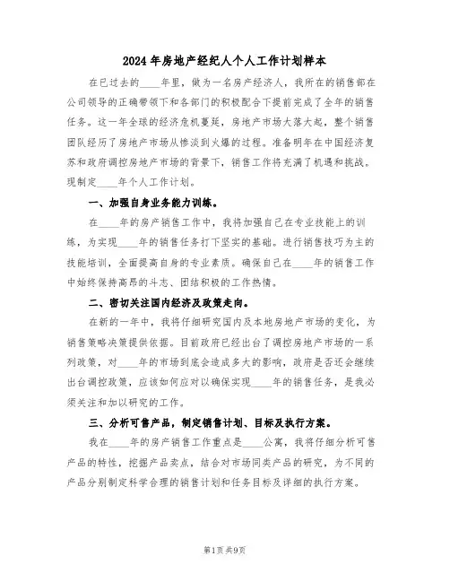 2024年房地产经纪人个人工作计划样本(五篇)