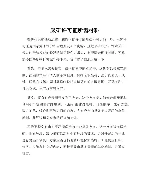 采矿许可证所需材料