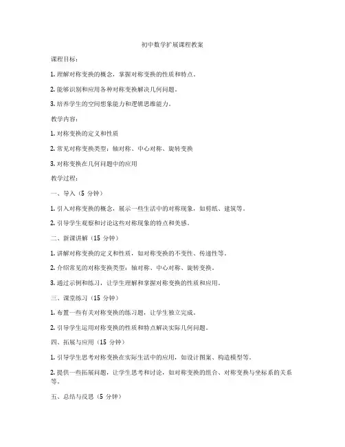 初中数学扩展课程教案