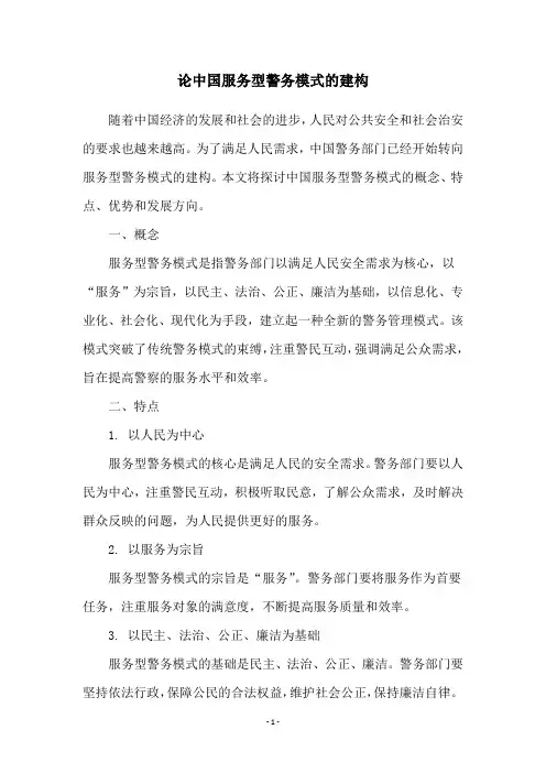 论中国服务型警务模式的建构