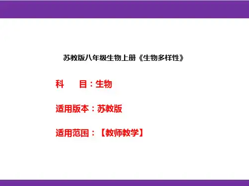 苏教版八年级生物上册《生物多样性》