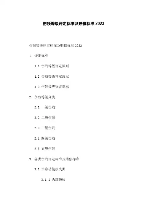 伤残等级评定标准及赔偿标准2023