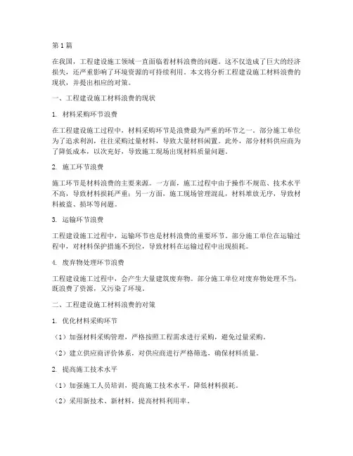 工程建设施工材料浪费(3篇)