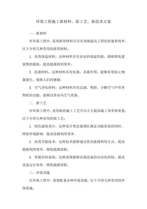环保工程施工新材料、新工艺、新技术方案
