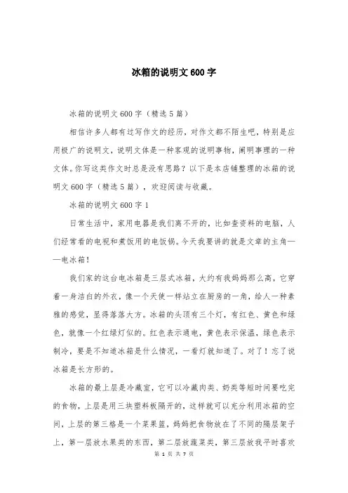 冰箱的说明文600字
