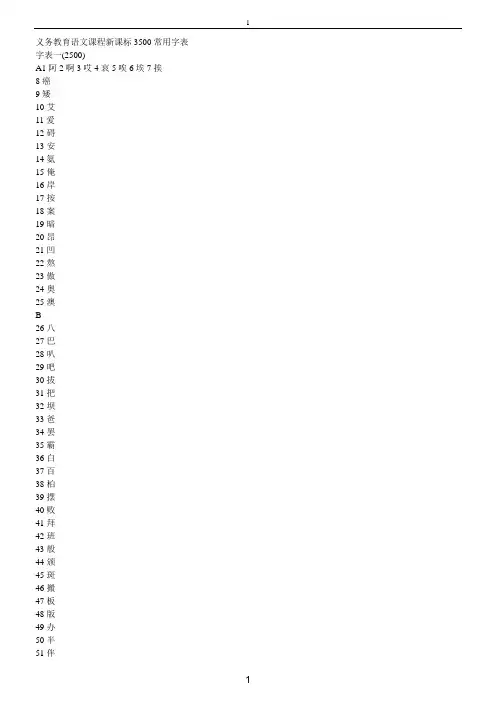 最新义务教育语文课程新课标3500常用字表