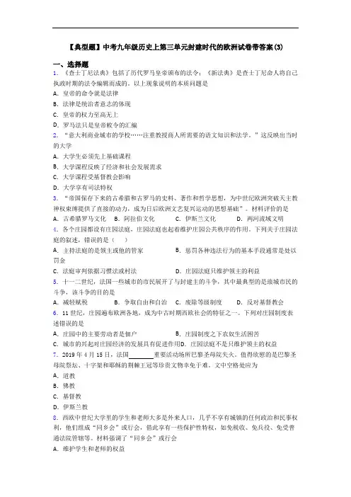 【典型题】中考九年级历史上第三单元封建时代的欧洲试卷带答案(3)
