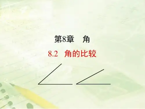 新青岛版数学七年级下册第八章《角的比较》公开课课件