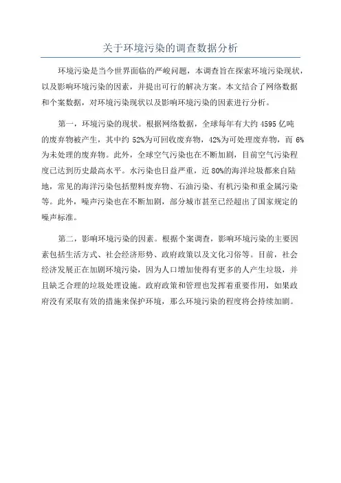 关于环境污染的调查数据分析