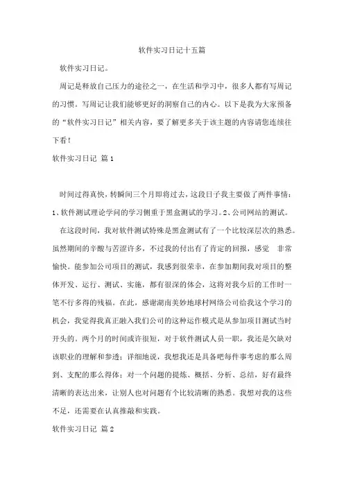软件实习日记十五篇