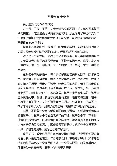 关于溺爱作文600字5篇