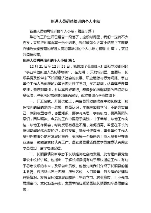 新进人员初聘培训的个人小结