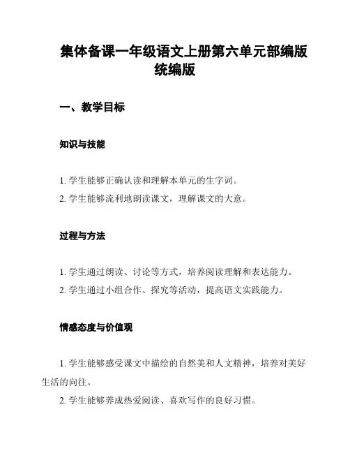 集体备课一年级语文上册第六单元部编版统编版