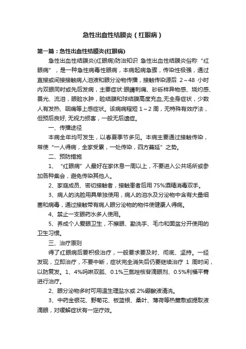 急性出血性结膜炎（红眼病）
