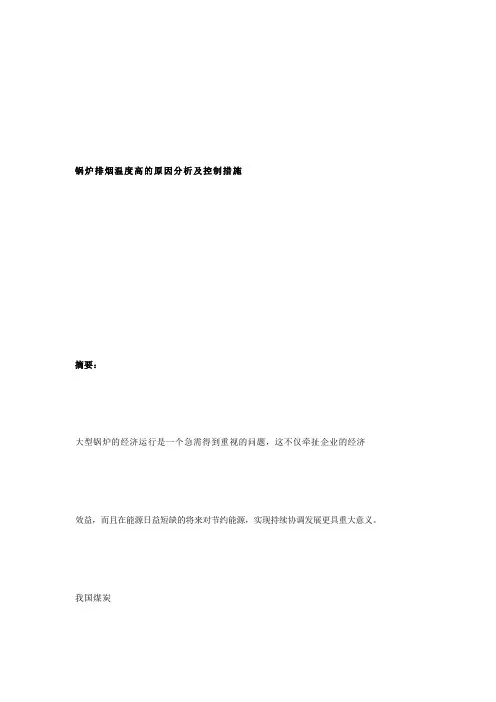 锅炉排烟温度高的原因