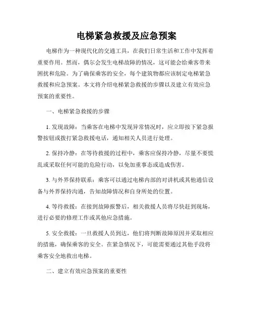电梯紧急救援及应急预案