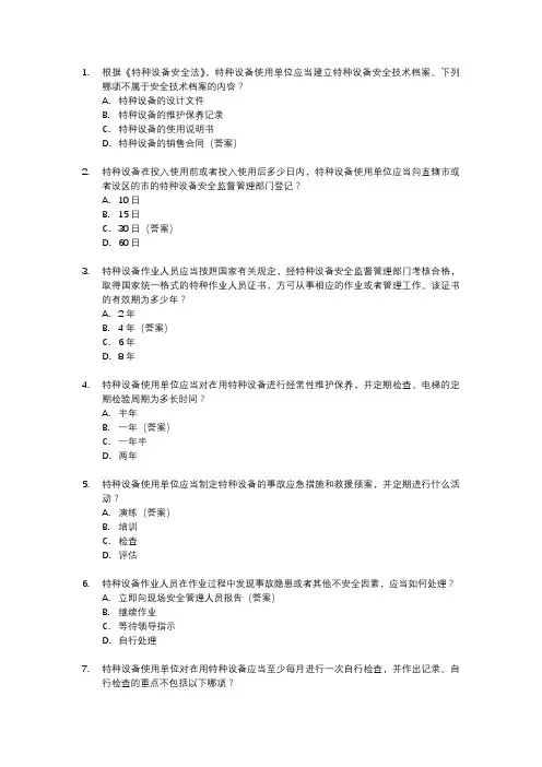 山东特种设备安全管理证a试题