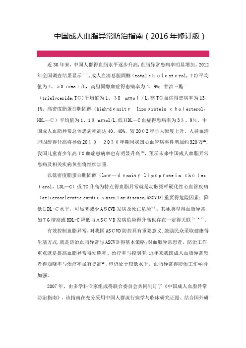 中国成人血脂异常防治指南(2016年修订版)