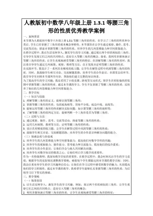 人教版初中数学八年级上册1.3.1等腰三角形的性质优秀教学案例