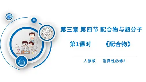 配合物  课件  高二化学人教版(2019)选择性必修2