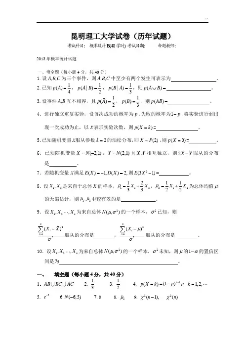 昆明理工大学试卷(概率统计B-历年试题)
