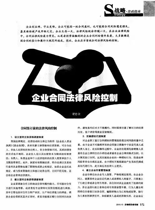 企业合同法律风险控制