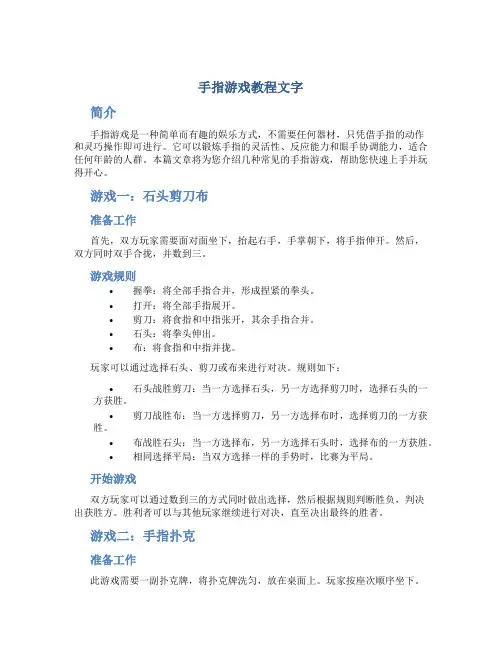手指游戏教程文字