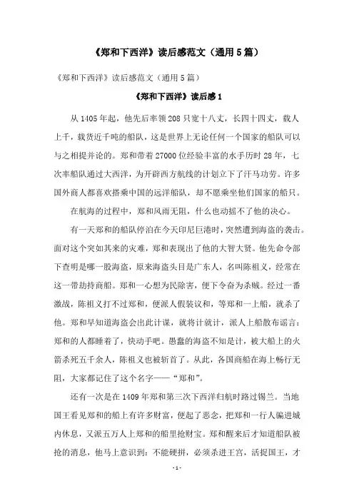 《郑和下西洋》读后感范文(通用5篇)