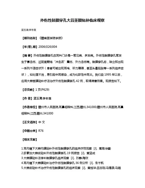 外伤性鼓膜穿孔大蒜茎膜贴补临床观察