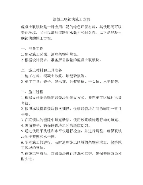 混凝土联锁块施工方案