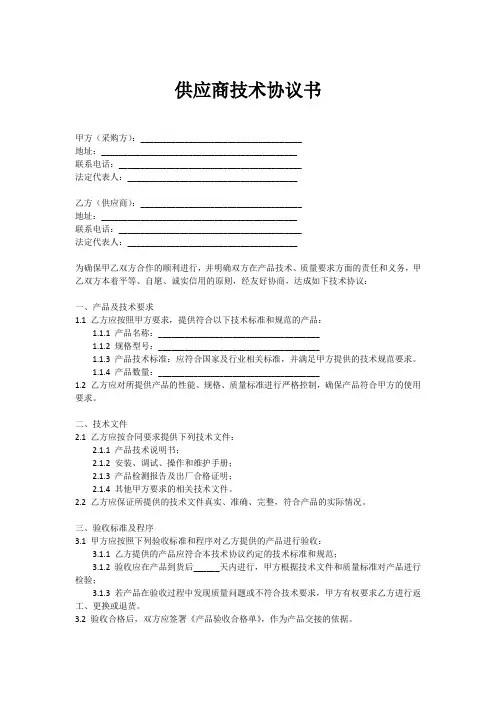 致供应商技术协议书范本