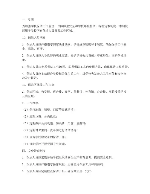 学校保洁的安全管理制度