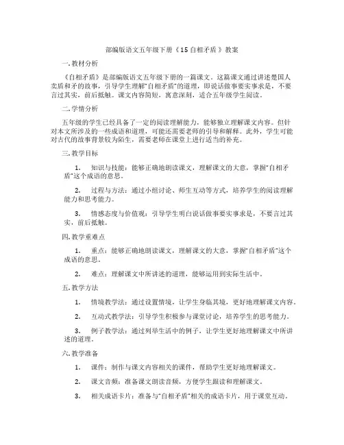 部编版语文五年级下册《 15 自相矛盾 》教案