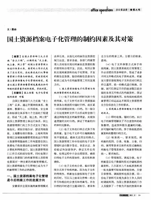 国土资源档案电子化管理的制约因素及其对策