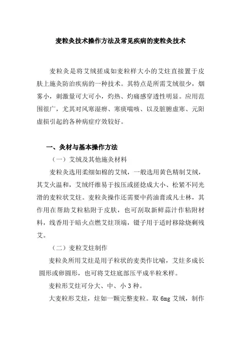 麦粒灸技术操作方法及常见疾病的麦粒灸技术