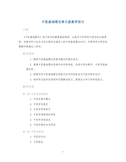 中医基础理论第九版教学设计 (2)