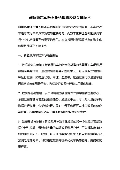 新能源汽车数字化转型路径及关键技术