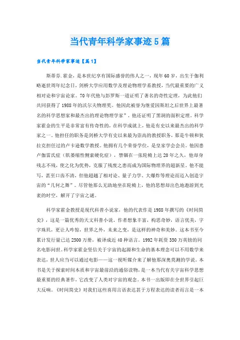 当代青年科学家事迹5篇