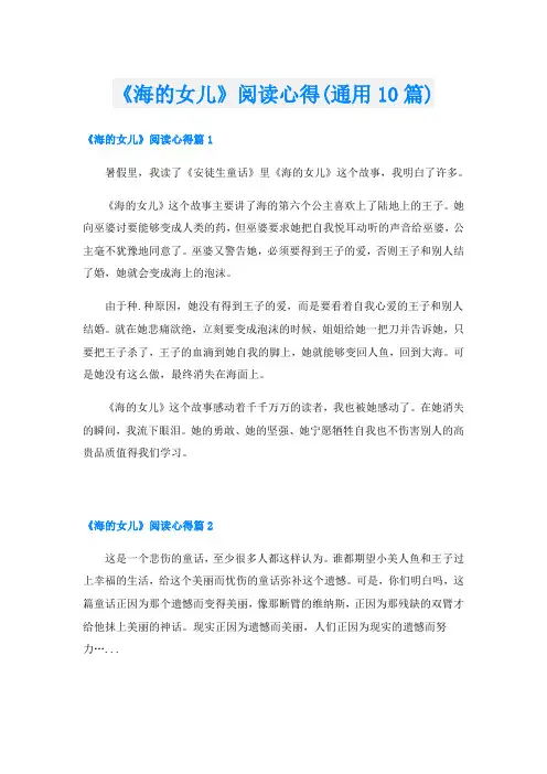 《海的女儿》阅读心得(通用10篇)