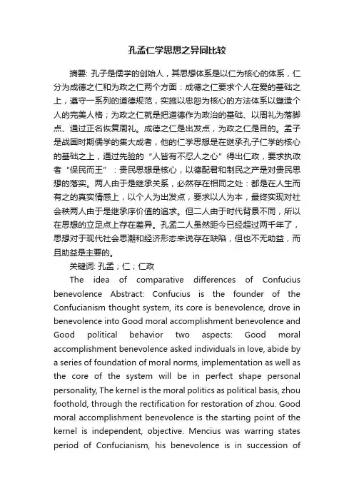 孔孟仁学思想之异同比较