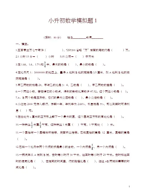 (人教版)2016年六年级下小升初数学毕业模拟试题(1)-精品
