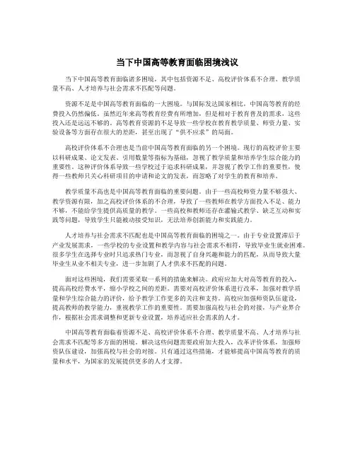 当下中国高等教育面临困境浅议