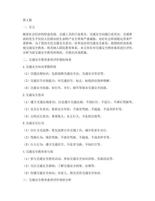 交通安全教育素质评价(3篇)