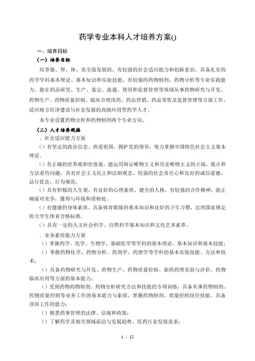 药学专业本科人才培养方案(100701)