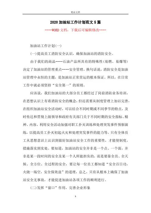 2020加油站工作计划范文5篇
