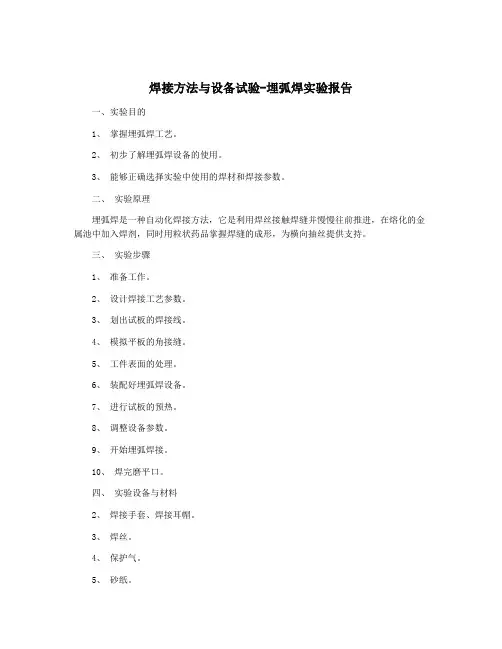 焊接方法与设备试验-埋弧焊实验报告