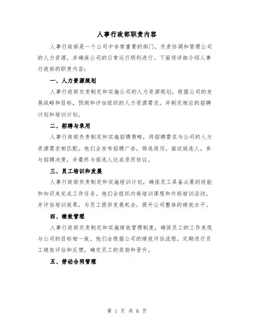 人事行政部职责内容(3篇)