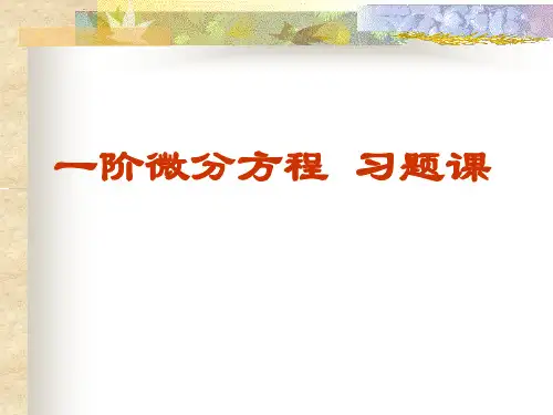 一阶微分方程习题课